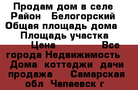 Продам дом в селе › Район ­ Белогорский › Общая площадь дома ­ 50 › Площадь участка ­ 2 800 › Цена ­ 750 000 - Все города Недвижимость » Дома, коттеджи, дачи продажа   . Самарская обл.,Чапаевск г.